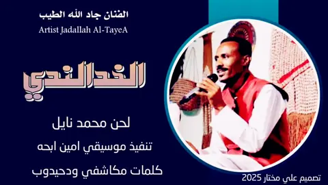 #جادالله الطيب #تصميم_فيديوهات🎶🎤🎬 #تصميم_فيديوهات🎶🎤🎬تصميمي🔥 #جديد2025 #المصمم_علي_مختار #tiktokshopblackfriday #tiktokshopcybermonday #tiktokshopcybermonday 