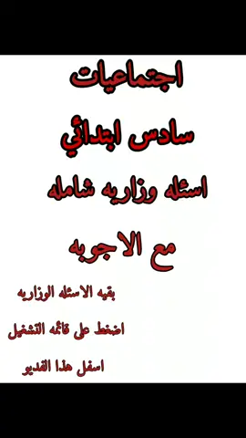 اسئله اجتماعيات سادس ابتدائي وزاريه شامله مع الاجوبه #دروس_تقويه #ااشعب_الصيني_ماله_حل😂😂 #f #foryou #fyp #youtube #fyp 