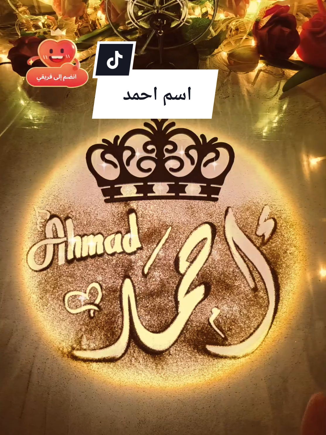 اسم احمد مع اغنية #LIVEhighlights #TikTokLIVE #LIVE  #احمد #اسم_احمد #ahmad #ahmed #ahmet #اسم_احمد_مع_اغنية #رمل_وخط #الخطاط_رامي 