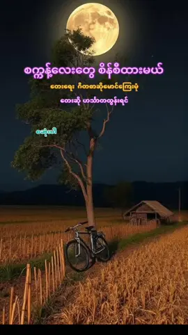 #သီချင်းတွေချစ်မြတ်နိုးသူ❤️❤️❤️❤️❤️ #သီချင်းတွေတင်မယ် #ကြည့်ရူ့နားဆင်သူတိုင်းကျေးဇူးတင်ပါသည် #tiktok #foryou #thankyou #tiktok 