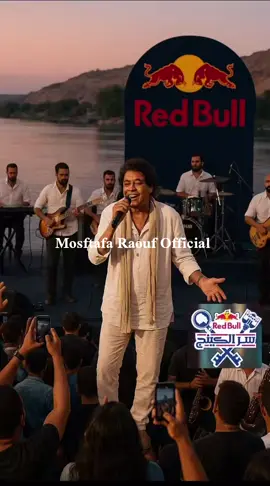 @محمد منير - mohamed mounir @Red Bull Egypt @aasdaedae  #الحياة  للحياة  #اسوان  #explore  #منير #محمد_منير #محمد_منير❤ #محمد_منير❤️ #محمد_مُنير #الكينج_محمد_منير #محمد_منير  #الحياة_للحياة_👑 