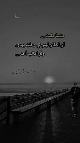 #اقتباسات_عبارات_خواطر عندما علمت ... أن المكان ليس لي رحلت بهدوء ولم . اعاتب أحد ...#لايك_متابعه_اكسبلور 