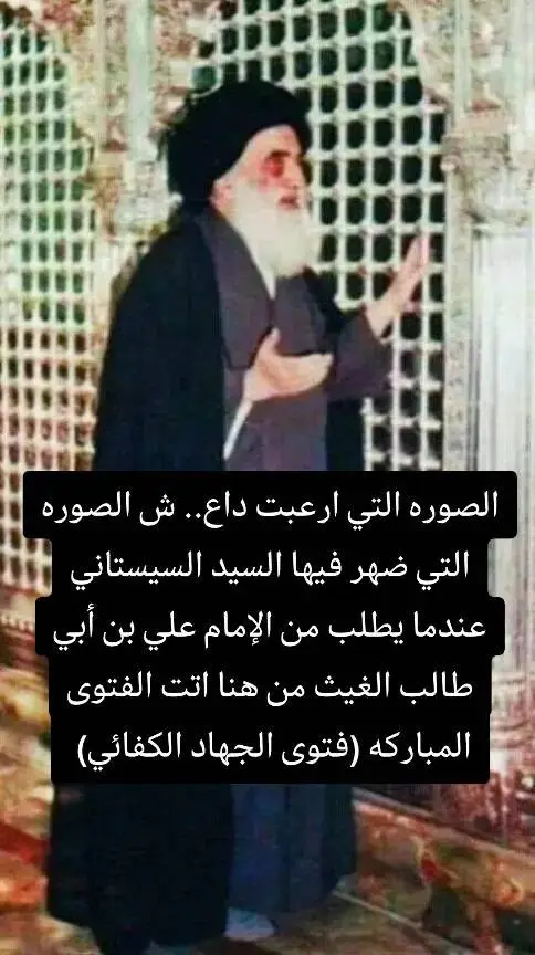#فتوى #سيد_علي_السيستاني  #فتوى_جهاد_كفائي  #الحشد_الشعبي_المقدس  #قادة_الانتصارات  #ابو_مهدي_المهندس🇮🇶  #قاسم_سليماني  #السيد_حسن_نصر_اللہ💛  . . . #المذهب_الشيعي☪️📚  #fyp #foryou  #العراق #ايران #لبنان  #مالي_خلق_احط_هاشتاقات  #الشعب_الصيني_ماله_حل😂😂 