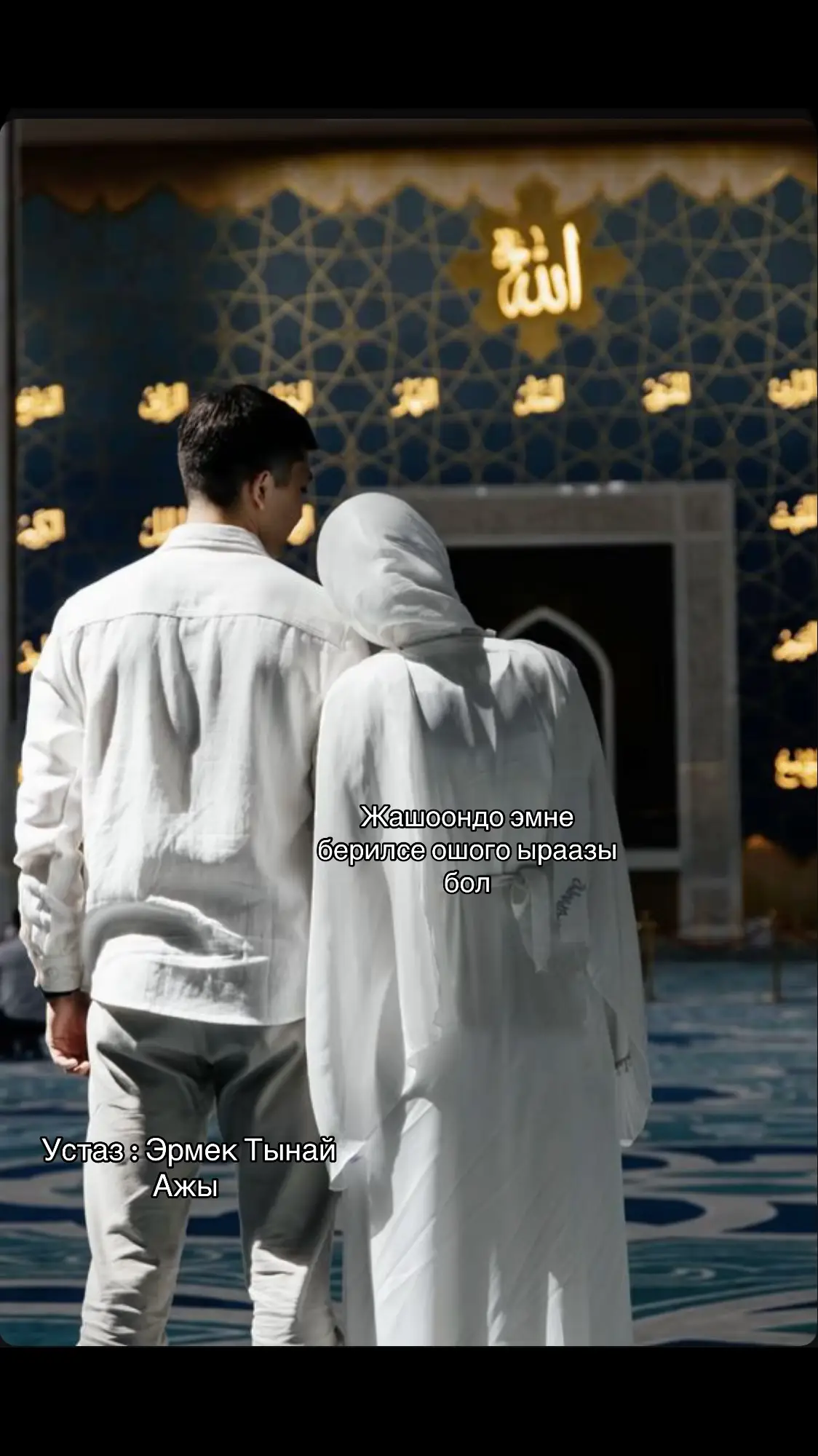 #эрмектынайажы #эрмектынайуулу #устаздар #баян #хадисы #хадистер #исламдини #намаз🕌🕋🤲 #исламдинитаптаза #ислам_религия_мира_добра #ислам #байлык #жашоо 