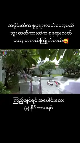 အပိုင်းအဖြတ်ကလေးတင်အုံးမယ် 😝 #သီပေါမင်း #စုဖုရားလတ် #တွေးပြီးမှတင်ပါ #ဒီတစ်ပုဒ်တော့fypပေါ်ရောက်ချင်တယ် #မြင်ပါများပီးချစ်ကျွမ်းဝင်အောင်လို့🤒🖤 #မောင်မောင် #စုစု #ဇာတ်ကားလေးအရမ်းကြည့်ကောင်း🥰🥰🥰🥰 #ဇာတ်ကားကောင်းလေးပါ #tiktokmyanmar🇲🇲 #fyppppppppppppppppppppppp #မင်းတို့ပေးမှ❤ရမဲ့သူပါကွာ #fypage #views #video #fypシ゚ 