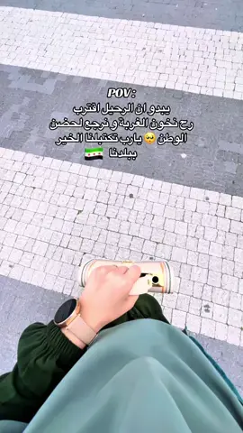 مين نازل على سوريا ؟؟ 🥹😻 #شامية #ماشاءالله #اكسبلورexplore #سوريا 