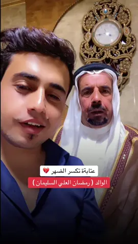 اعزاز ومن اجلهم دووم عيني 💔#الشاعر_محمد_الرمضان #رمضان_العلي_السليمان 