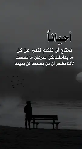 #أحياناً_نحتاج_أن_نتكلم_لنعبر_عن_كل_ما_بداخلنا #اقتباساتنا_هي_كل_مانشعر_به_ومما_وصلنا_اليه_من _دروس_الحياة_وجع_كاتب ✍️