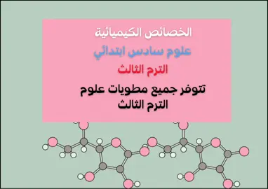 الخصائص الكيميائية علوم سادس ابتدائي #الترم_الثالث #علوم_سادس #مطويات #مطويات_مدرسية #مطوية #اكسبلورexplore #اكسبلوررررررر #اكسبلور 