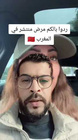 احذروا مرض جديد منتشر في المغرب 🇲🇦 #المغرب #المغرب🇲🇦 #الجالية_المغربية_في_كل_مكان💚 #france #فرنسا 