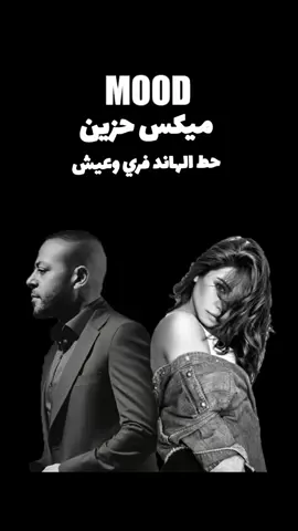 #ميكس #ميكس_حزين #ميكسات#ريمكس #حزين #تامر_عاشور #شيرين_عبدالوهاب #نسيني_وهوه_نور_عيني💔 #حبيبي_تعبت_من_بعدو #fyp #foryoupage #foryou #viral 