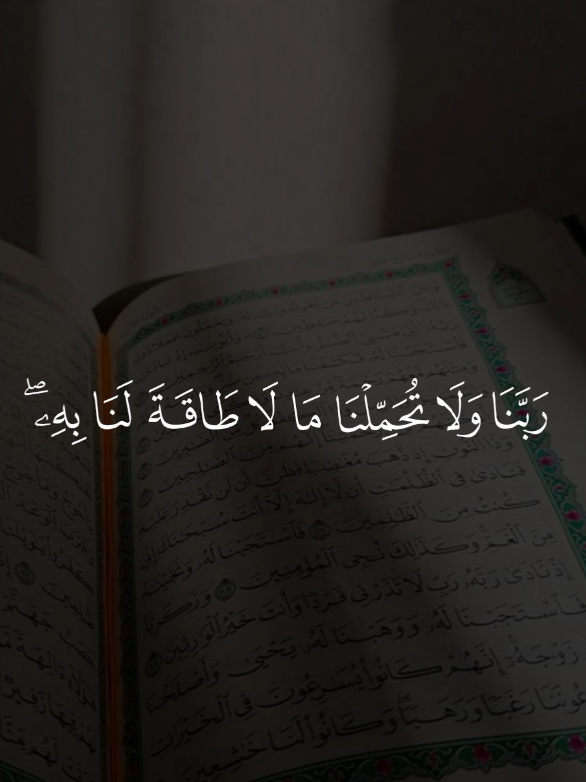 رَبَّنَا وَلَا تُحَمِّلْنَا مَا لَا طَاقَةَ لَنَا بِهِۦ ۖ تلاوة خاشعة للقارئ سعد الغامدي ♥️  #سورة_البقرة #قران #سعد_الغامدي  #قران_كريم #ارح_سمعك_بالقران  #القران_الكريم #راحة_نفسية #قران 
