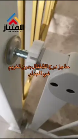 حاجز امان للأطفال  سهل التركيب  جودة عالية  متوفر جميع المقاسات  #حماية_الأطفال #حاجز_الأمان #حاجز_الدرج #تربية_الأطفال 