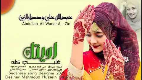 جديد_2025_الفنان عبدالله علي وددارالزين _اديتك قلبي كله
