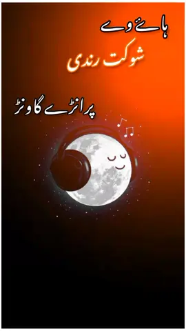 #ہاۓ وے شوکت رندی🎧😓😭🙏🏻