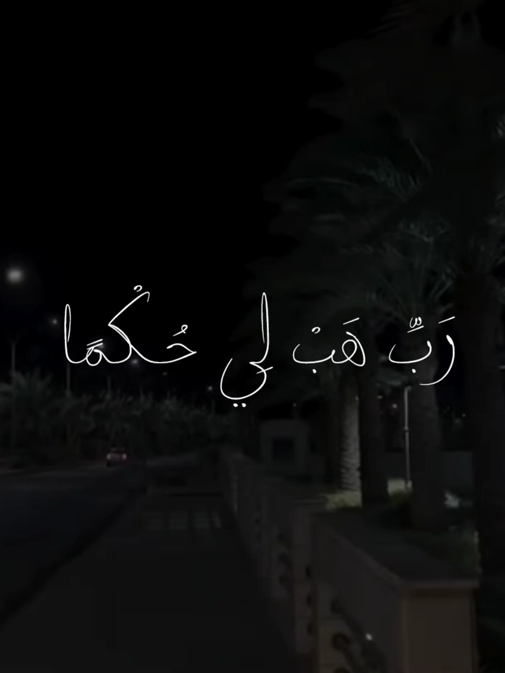 ربي هبلي حكما والحقني بالصالحين ❤️‍🩹 #راحة_نفسية #قران_كريم #طمأنينه#قران #قران_كريم_ارح_سمعك_وقلبك #hussien_redaa 