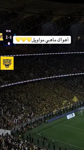 جمهور الاتحاد💛#ترند #الاتحاد #fypシ #viral #explore #اكسبلوررررر #tiktok_arab #الاتحاد_قوة #الاتحاد_العميد #foryou #جمهور_الاتحاد #نادي_الوطن #نادي_الشعب #foryoupage #pov # #trending #asmr #trend #for #الاتحاد#الهلال #الاهلي #النصر 