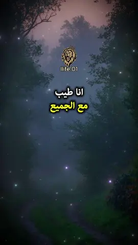 انا طيب مع الجميع . . . #أقوال_و_أحكام  #كلام_من_ذهب  #اطمئن  #اقتباسات_عبارات_خواطر  #تحفيزات_إيجابية  #اللهم_صلي_على_نبينا_محمد   #حكمة_اليوم  #تحفيز_الذات  #اقتباسات  #عبارات  #اقوال_وحكم_الحياة  #عرب  #رحلة  #خواطر  #مقولات  #foryour  #videoviral  #fyp  #explore  #viral_videos  #psychology  #motivation