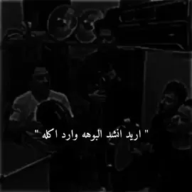 اريد انشد لبوهه ارد كله💔🥺 #ستوريات #اغاني_عراقيه #تصاميم_فيديوهات🎵🎤🎬 #دعمكم_ورفعولي_فديو #اكسبلور #viralvideo #foryou 