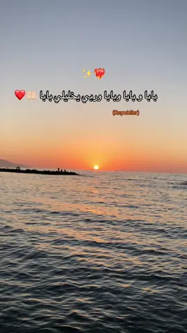 ربي يخليلي بابا 🤲🏻❤️ #vypシ #fyyyyyyyyyyyyyyyy #fyy #fyyp #tiktok #الشعب_الصيني_ماله_حل😂😂 