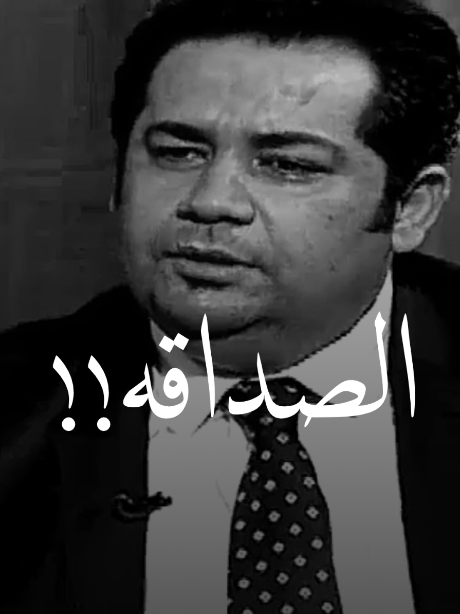 هل انتَ عدواً دائم ام صديقاً دائم ؟#حمزه_عباس #المصمم_سجاد_جبار 