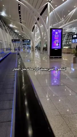 المطار مو بس مكان سفر… هو شعور، لحظة، وذكرى ما تننسى ✈️📸 #المسافر #شريكك_بالسفر #المطار 