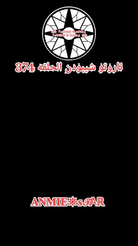 أنمي ناروتو شيبودن الحلقه 374