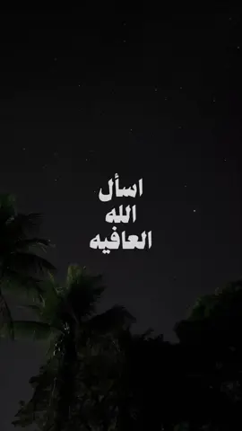 اسأل الله العافية #صالح_المغامسي 