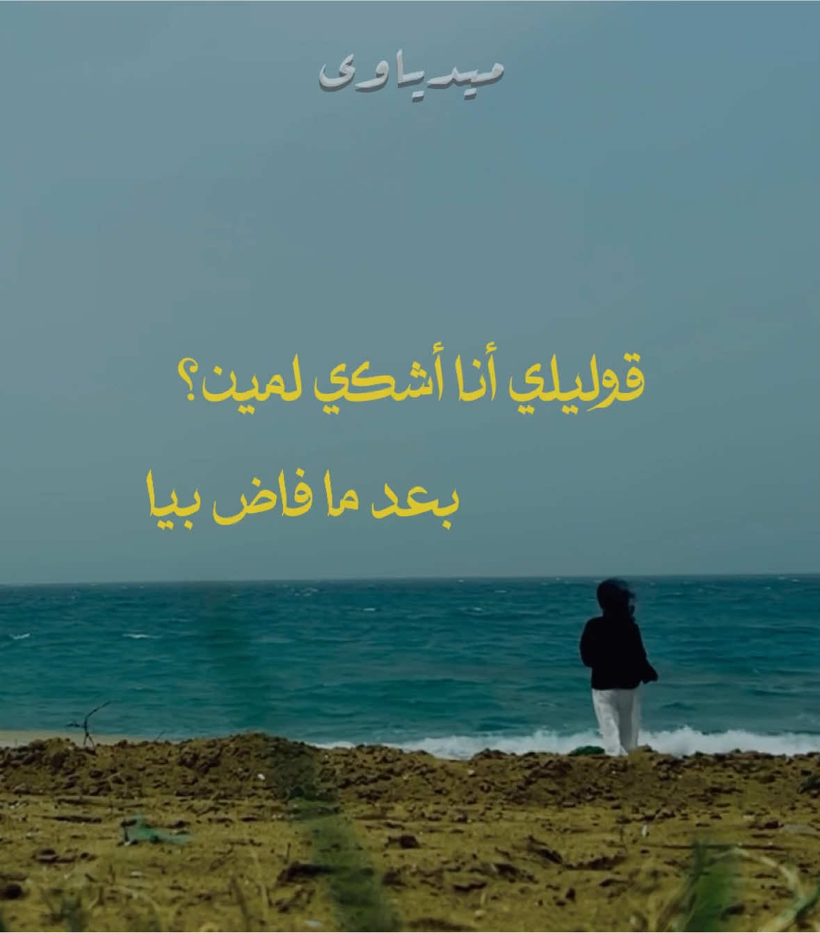 🎥: @Rowaïda Mandour                                            #fyp #foryou #explore #mediaawyy #legecy #اكسبلور #ميدياوي #ليجي_سي #النيه @Lege-Cy @Bakry 