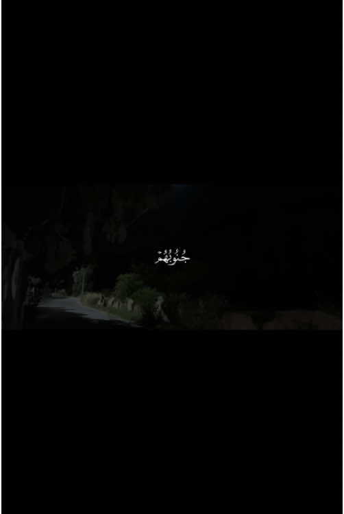 ‎تَتَجافى جُنوبُهُم عَنِ المَضاجِعِ يَدعونَ رَبَّهُم خَوفًا وَطَمَعًا وَمِمّا رَزَقناهُم يُنفِقونَ ‎المختصر: ‎تتباعد جنوبهم عن فُرُشِهم التي كانوا عليها في نومهم يتركونها ويتوجهون إلى الله، يدعونه في صلاتهم وغيرها خوفًا من عذابه، وطمعًا في رحمته، ويبذلون الأموال التي أعطيناهم إياها في سبيل الله. ‎فَلا تَعلَمُ نَفسٌ ما أُخفِيَ لَهُم مِن قُرَّةِ أَعيُنٍ جَزاءً بِما كانوا يَعمَلونَ ‎المختصر: ‎فلا تعلم أي نفس ما أعدّه الله لهم مما تقرّ به أعينهم، جزاءً منه لهم على ما كانوا يعملونه في الدنيا من الأعمال الصالحات، فهو جزاء لا يحيط به إلا اللَّهُ لعِظَمه. ‎أَفَمَن كانَ مُؤمِنًا كَمَن كانَ فاسِقًا لا يَستَوونَ ‎المختصر: ‎من كان مؤمنًا بالله عاملًا بأوامره مجتنبًا لنواهيه، ليس كمن كان خارجًا عن طاعته؛ لا يستوي الفريقان عند الله في الجزاء. #quran #قرآن 