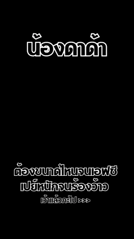 น้องดาด้า ต้อนรับสงกรานต์จนได้ดี #ดาด้า #น้องดาด้า #เทรนด์วันนี้ #น้องแว่น #ดาวติ๊กต๊อก #พิกัดลับกรุงเทพ #fypシ゚ #ฟีดดดシ #ดันขึ้นฟีดที 