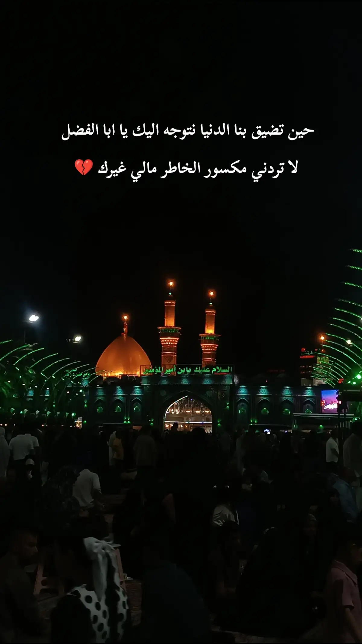 #اي_والله😔🥺🥀 #يابوفاضل🥺💔 