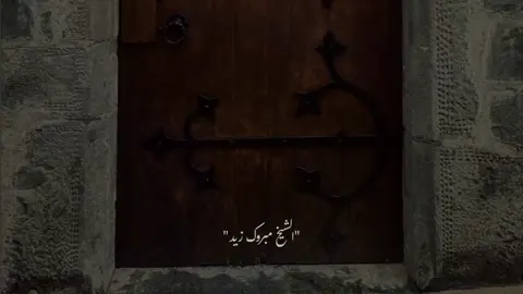 أشكوا إليك أمور أنت تعلمها 🥺🤍 #مبروك_زيد_الخير  #صلي_على_النبي 
