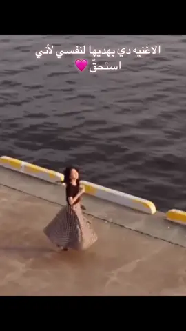 الاغنيه دي بهديها لنفسي لأني استحقّ 💖#لنفسي 