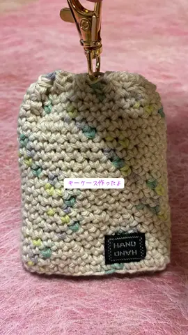 #キーケース #かぎ編み #かぎ編みキーホルダー #かぎ編み小物 #ハンドメイド #キャンドゥ毛糸 #ごしょう産業 #おまつり日和 #100均毛糸 #コットン糸 