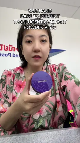 #ศรีจันทร์ #srichand #แป้งอัดแข็ง #แป้งอัดแข็งติดทนนาน #srichandbaretoperfecttranslucentpowder #tiktokshopครีเอเตอร์ 