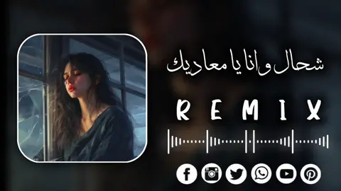شحال وانا يارب معاديك 💔🙇🏻‍♂️ #شحال_وانا_يامعاديك🌹 #اغاني_مشهورة  #تصميم_فيديوهات🎶🎤🎬  #صحاب_الكيتمان_صفا_شوية🥴🔥🎶 #remix #سماعاتك_وين_😁✌🏻#اغاني_جزائرية #اغاني_مغربيه #راي_جزائري   #تهلاو_خاوتي🥺❤️ #كتمان_إجباري🎧 #2004_sa #2m #1m #راي_جزائري💞🌼 #تصميم_فيديوهات🎶🎤🎬تصميمي🔥 #ليبيا🇱🇾 #تونس🇹🇳 #algerie🇩🇿 #تهلاو_ولاد_بلادي🇩🇿💛👌 