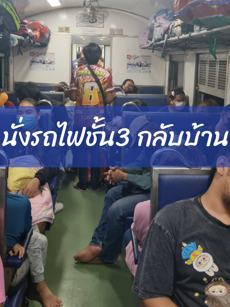 ล้อหมุนกันวันไหนบ้างครับ นี่กลับบ้านต่างจังหวัดทางรถไฟเหมือนเดิม กทม-บรร ยาวๆ #วันหยุด #สงกรานต์ #กลับบ้านกัน #อีสานบ้านเฮา #คิดถึงบ้าน #คนไกลบ้าน #อีสานคืนถิ่น #songkran #Vlog #การรถไฟแห่งประเทศไทย #srt 