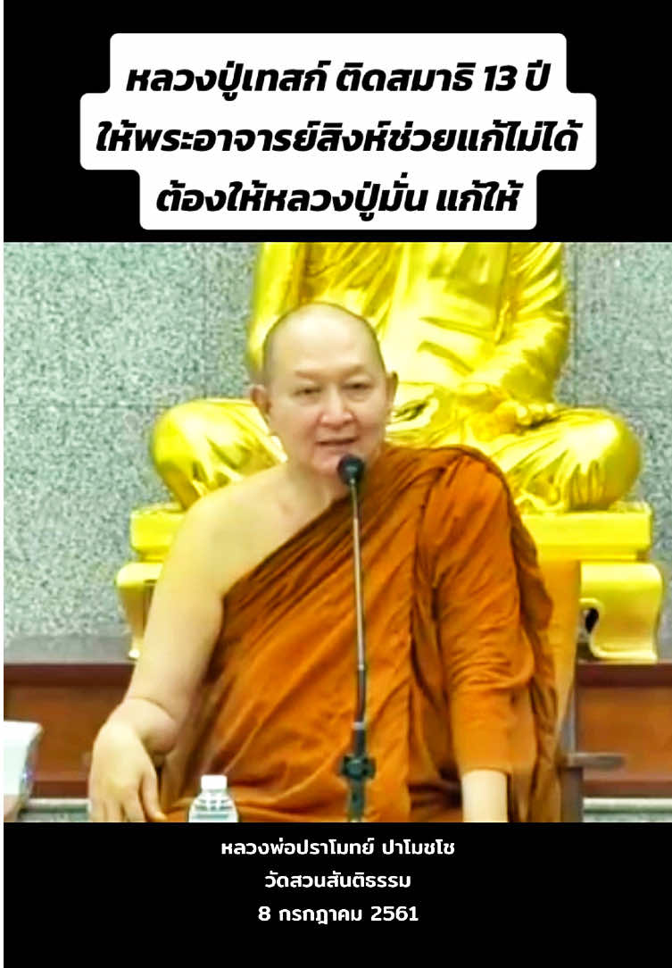 💚✨หลวงปู่เทสก์ ติดสมาธิ 13 ปี ให้พระอาจารย์สิงห์ช่วยแก้ไม่ได้ ต้องให้หลวงปู่มั่น แก้ให้✨💚 #หลวงพ่อปราโมทย์_ปาโมชฺโช #วัดสวนสันติธรรม #คําสอน #ปฎิบัติธรรม #ติด #สมาธิ #หลวงปู่เทสก์_เทสรังสี #หลวงปู่มั่น_ภูริทตฺโต #หลักปฎิบัติ #ฟังเทศน์กัน 🫰🌺