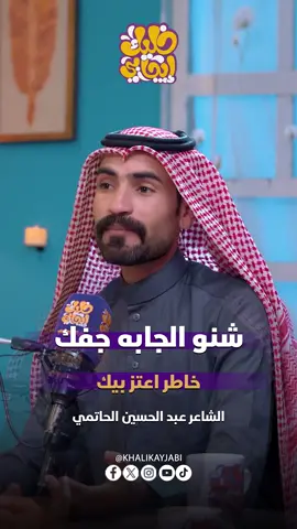 شنو الجابه جفك خاطر اعتز بيك || الشاعر عبد الحسين الحاتمي #خليك_ايجابي