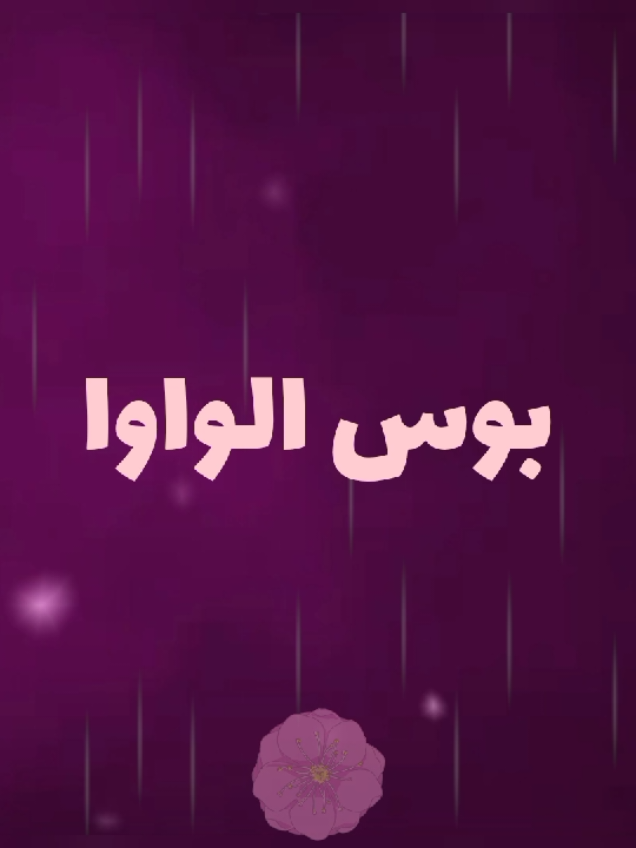ليك الواوا بوس الواوا🫦😍😂 #fyp #viraltiktok #viralvideo #viral #haifa 