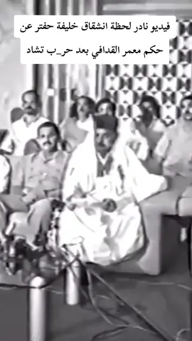 #فيديو نادر لحظة انشقاق خليفة حفتر عن حكم معمر القدافي بعد حر_ب تشاد #المشير_خليفة_حفتر_ياما_دونه✋🔥 #طرابلس_بنغازي_المرج_البيضاء_درنه_طبرق #المرج_بنغازي_البيضاء_طرابلس_ليبيا #سعودية_مغرب_ليبيا_كويت_العراق #سبها_ليبيا_الجنوب_الليبي #حفظكم_الله_ورعاكم_ونصركم_وأعزّكم_ 