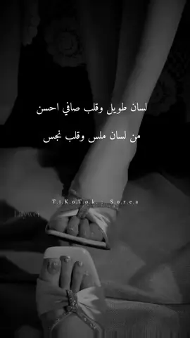 لسان طويل وقلب صافي احسن من لسان ملس وقلب نجس🙂😅 #ستوريات_غرور_كبرياء_ثقة_بنات_ستوريات_انستا_واتس_اب_كبرياء_انثى 