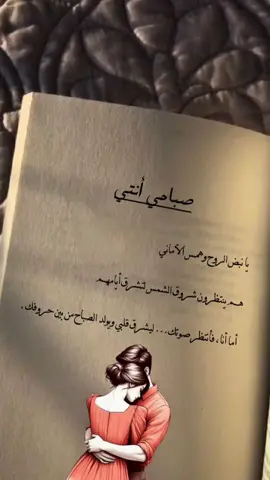 صباحي أنتي، يا نبض الروح وهمس الأماني، هم ينتظرون شروق الشمس لتشرق أيامهم، أما أنا، فأنتظر صوتك… ليشرق قلبي ويولد الصباح من بين حروفك.#صباح_الخير 