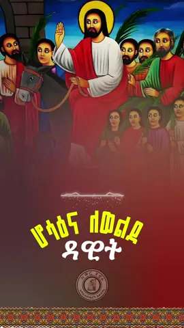 ሆሳዕና ለወልደ ዳዊት #ሆሳዕና_በአርያም #ኦርቶዶክስ_ተዋህዶ_መዝሙር #መዝሙር_ዘኦርቶዶክስ_ተዋህዶ #mezmurortodoxtowhado #ortodoxmezemur #ዝማሬዳዊት #creatorsearchinsights 