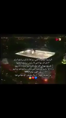 باعوا ناديهم بريال 🤣 #برشلونة #هلا_تحكيم 