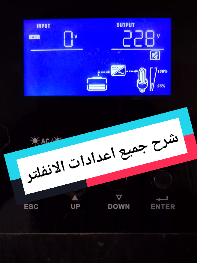 شرح جميع اعدادات الانفلتر #الطاقة_الشمسية#سوريا#ادلب#سرمدا#الدانا#حلب#حمص#الشام#الازقية#الشعب_الصيني_ماله_حل😂😂#حماة#دير_الزور#ابوسمرا 