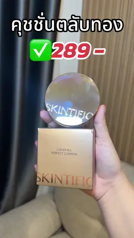 คุชชั่น #คุชชั่น #skintificth #skintific #รีวิวของดีบอกต่อ #ttsร้านใหม่ลดแรง #รีวิวบิวตี้ #ttsbeautybesties 