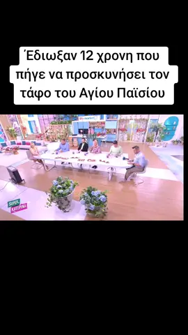 Έδιωξαν 12 χρονη που  πήγε να προσκυνήσει τον  τάφο του Αγίου Παϊσίου. #ελλαδα #νεα #fyp #nonews0 #αγιοςπαισιος 