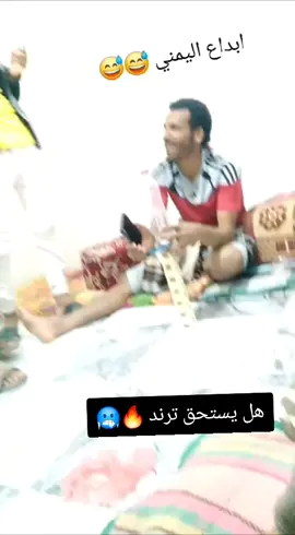 ابن اليمن هل يستحق  ان يطلع ترند 🔥🔥🥶🔥🔥🔥🔥🥶🔥🔥🥶